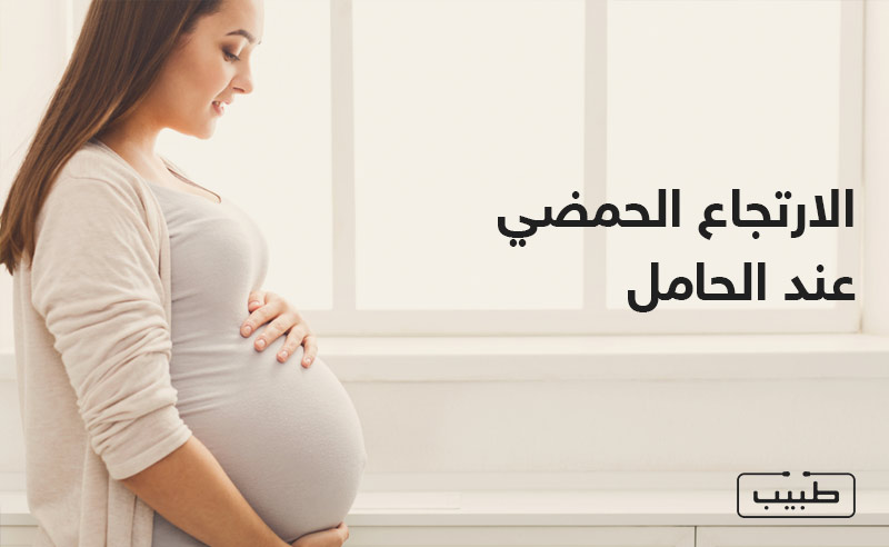 الارتجاع الحمضي للحامل