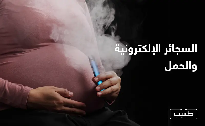امرأة تستخدم السجائر الإلكترونية أثناء الحمل