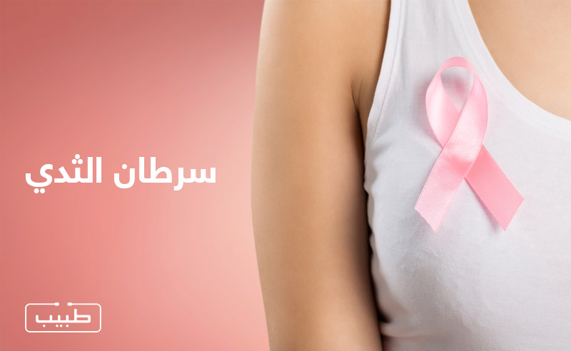 سرطان الثدي وطرق التشخيص والعلاج