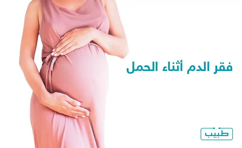 امرأة حامل تعاني من فقر الدم خلال الحمل