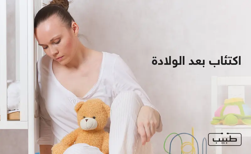 اكتئاب ما بعد الولادة حالة شائعة تصيب 1 من كل 9 أمهات