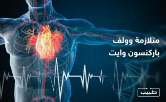 تعتبر متلازمة وولف باركنسون وايت من الأمراض الناتجة عن التشوهات الخلقية لعضلة القلب