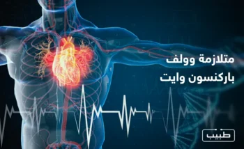 تعتبر متلازمة وولف باركنسون وايت من الأمراض الناتجة عن التشوهات الخلقية لعضلة القلب