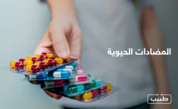 تستخدم المضادات الحيوية في العلاج والوقاية من بعض أنواع الجراثيم والعدوى