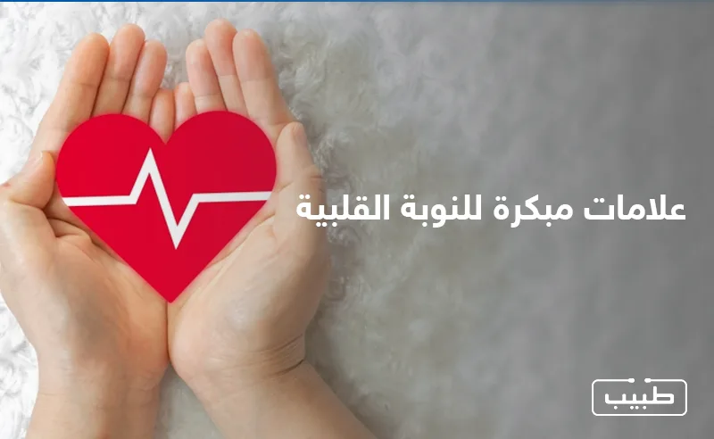 يعتبر الألم الصدري من العلامات المبكرة للنوبة القلبية والتي تتوجب استشارة الطبيب في الحال