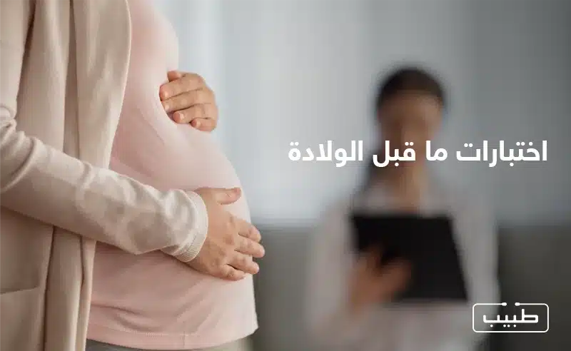 تتنوع اختبارات قبل الولادة التي تجيها الحامل لمتابعة حالة الحمل وصحة الجنين