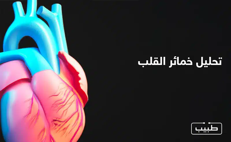 تحليل خمائر القلب يعد أداة تشخيصية مهمة تستخدم في تقييم صحة القلب واكتشاف الأمراض القلبية المحتملة.